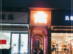 门面-火锅先生(五马街店)