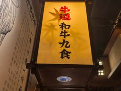 -牛道·和牛九食(市府恒隆广场店)
