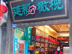 门面-延福橄榄(三坊七巷店)