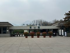 -秦始皇帝陵博物院-丽山园