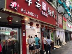 门面-章云板鸭(总店)