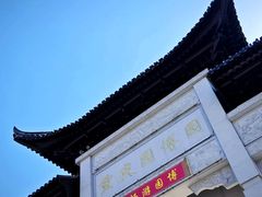 -重庆园博园