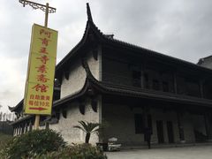 -阿育王寺素斋馆