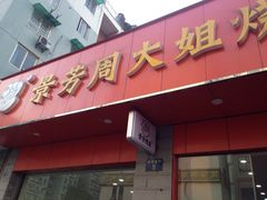 门面-景芳周大姐烧麦(东新店)