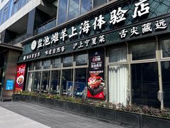 -清真·宁夏印象·盐池滩羊肉体验店(江宁路店)