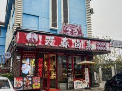 -老鼎万春卤菜(五代传承创始老店)