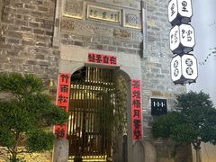 -竹里馆·淮扬菜·功夫茶(老门东店)