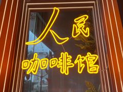 -人民咖啡馆(四行仓库店)