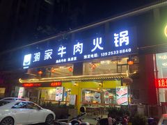 门面-通好吃潮家牛肉火锅店(张家边店)