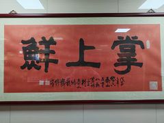 -掌上鲜(南顺城街店)