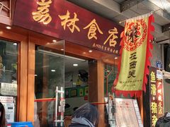 门面-荔林食店(西华路店)