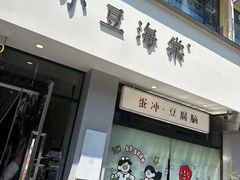-小豆海棠(嘉兴路店)