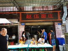 门面-赵伍面庄(松石大道店)