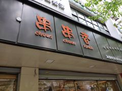 门面-成都屋头串串(青年北街店)