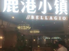 -鹿港小镇(悠唐店)