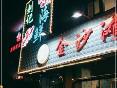 门面-金沙滩海鲜餐厅(梅江龙水园店)