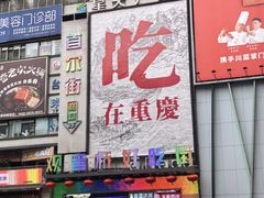 -观音桥步行街