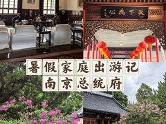 -南京中国近代史遗址博物馆(南京总统府)