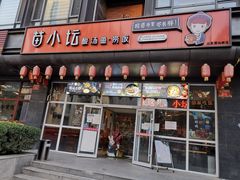 门面-苗小坛酸汤鱼(酒仙桥店)