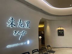 -来龙里 精致 东南亚餐室(万象城店)