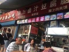 门面-李三卤汁豆腐脑