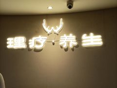 -麓湖国际水疗