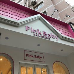 -PinkBaby美甲美睫