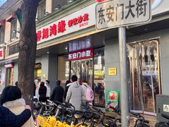 -老滕家过桥米线(金鱼胡同店)