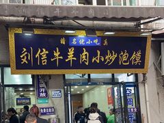 -刘信牛羊肉泡馍小炒(回民街店)