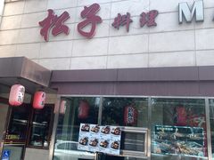 -松子料理(白家庄店)