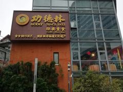 门面-功德林(南京西路店)