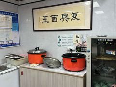 -复兴面王(河东路起源店)