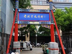 -老北京风情街