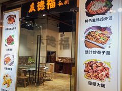 门面-友德福.老字号粤菜.广州地标融合美食(荔湾路店)