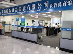 -上海国际商品拍卖有限公司(闵行分公司)