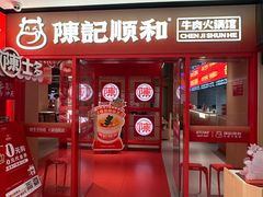 -陈记顺和潮汕鲜牛肉火锅(西门口广场店)