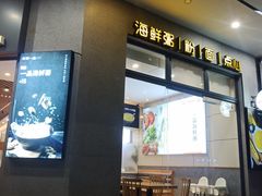 门面-琼粥一品(海甸岛店)