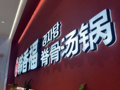 -韩香福脊骨汤锅(上杭路店)