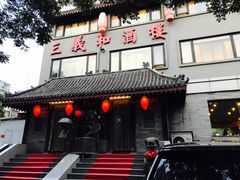 -三义和酒楼(广渠门店)