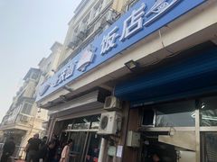 门面-北戴河庆山饭店·海鲜砂锅粥(北戴河黑石路店)