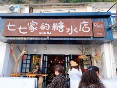 门面-七七家的糖水店(南湾街1号店)