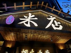 -米店·云南菜(南门店)