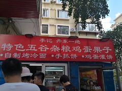 门面-李记特色五谷杂粮鸡蛋果子