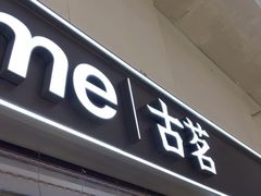 -古茗(东鼓道店)