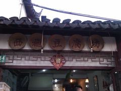 门面-老街西施豆腐坊(方浜中路店)