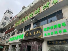 -老毛手抓·盐池滩羊非遗手抓(宁夏总店)