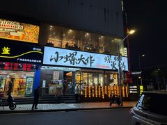 -小螺大作·螺蛳粉火锅(林和西店)