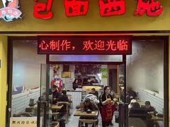 门面-包面西施(黄泥磅总店)
