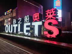 -砂之船奥特莱斯(合肥店)