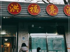门面-洪福亮酒家(南草厂街店)